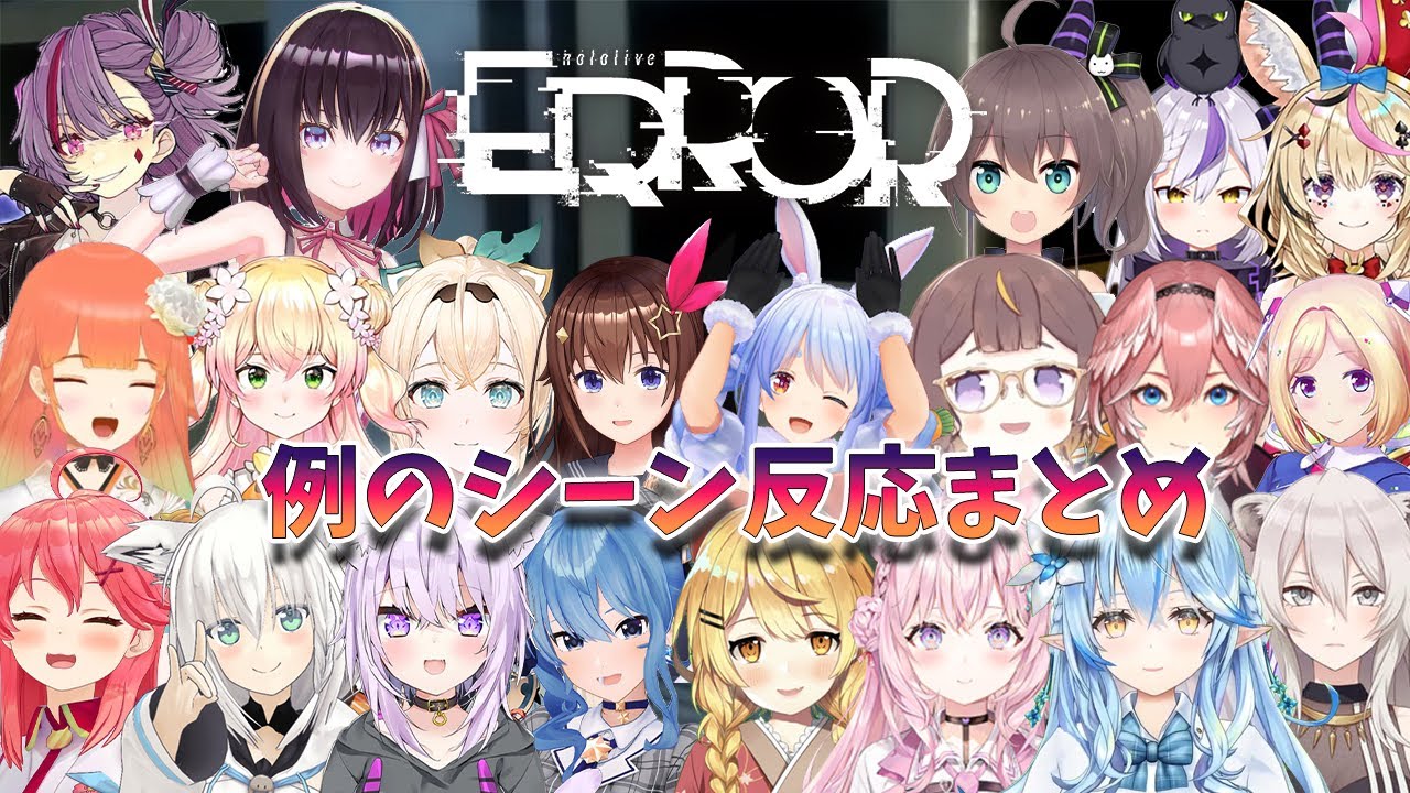 【hololive ERROR】例のシーンの反応まとめ【ホロライブ】