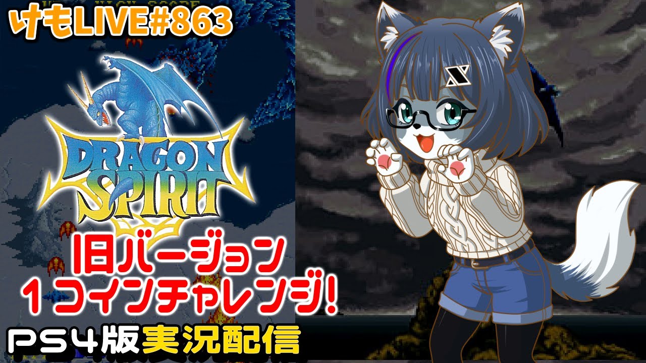 【PS4】ドラゴンスピリットをプレイするよ【けもLIVE
