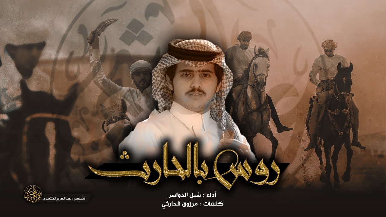 شيله روس بالحارث | أداء : شبل الدواسر | ططططرب 2019