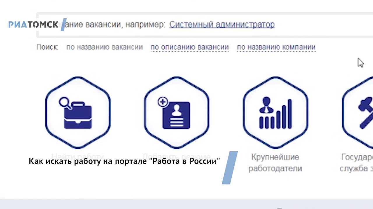 Видеоинструкция. Как искать вакансии на Портале "Работа в России ...
