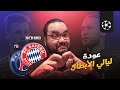 بايرن ميونيخ يخرج منتصرا من حديقة الأمراء امام باريس سان جيرمان بهدف ل كومان عودة دوري ابطال اوروبا