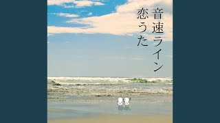 音速ライン - 木枯らしに抱かれて