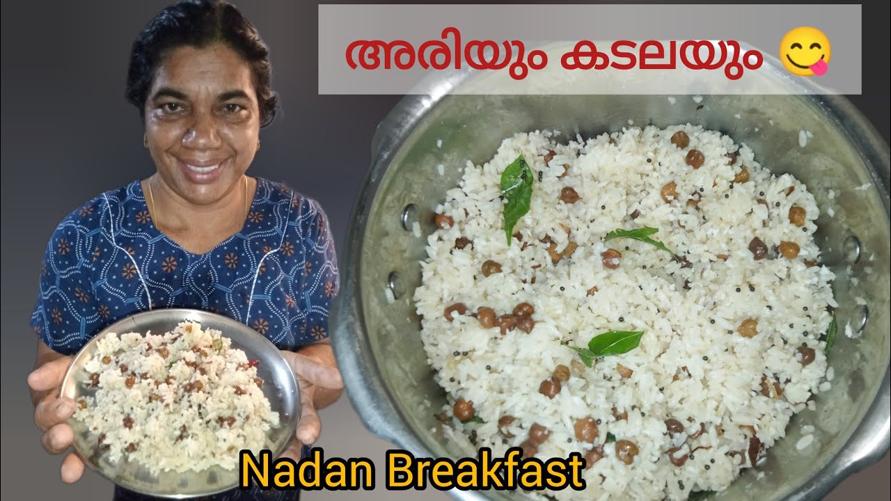 അരിയും കടലയും 😋പണിക്ക് പോകുന്നതിന് മുമ്പ് അമ്മ ഉണ്ടാക്കിത്തന്ന നാടൻ break fast 😍easy breakfast