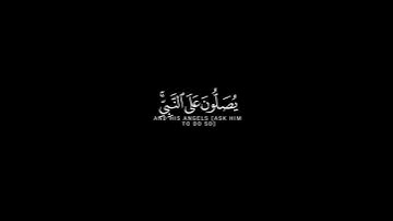 إن الله وملائكته يصلون على النبي || #كرومات_شاشة_سوداء سورة الأحزاب #الصلاة_على_النبي#سعد_الغامدي