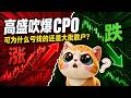 高盛锤爆CPO，可为什么亏钱的还是大批散户？