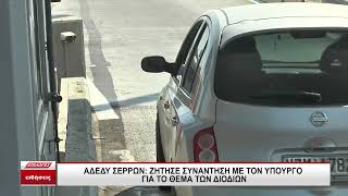 ΑΔΕΔΥ Σερρών: Ζήτησε συνάντηση με τον υπουργό για το θέμα των διοδίων