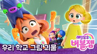 위장 능력이 있는 덤보문어 블롭과 손발이 묶인 공주들 | 공주 VS 악당 대결 하이라이트 | 레인보우 버블젬