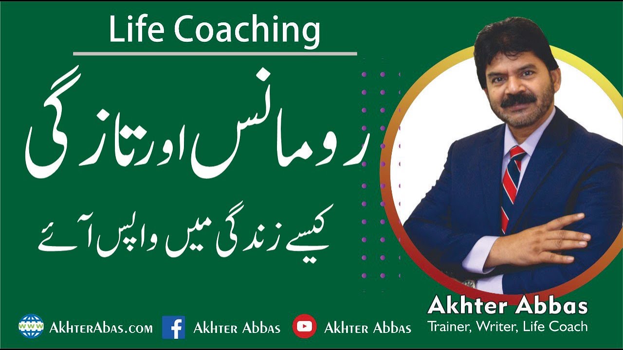 How to regenerate romance after 5 years. |Akhter Abbas 2021|Urdu/Hindi