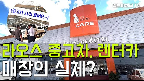 라오스 비엔티안| 중고차, 렌터카 매장 직접 방문!  #엘브이엠씨홀딩스(코라오그룹)