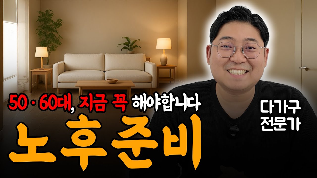 50·60대 노후 준비, 현금 vs 레버리지… 당신의 선택은?