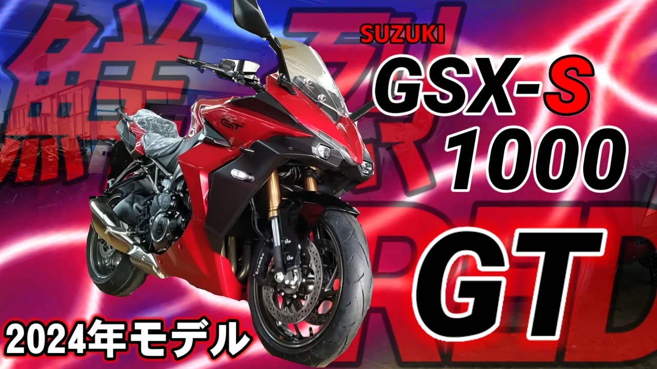 SUZUKI】GSX-S1000GT〜2024年モデル鮮烈RED!!〜 - YouTube