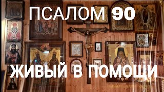 Псалом 90 Живый в помощи