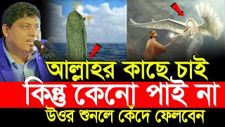 দোয়া কবুল হতে দেরি কেনো❓ গোপন রহস্য জানুন | dr nabil motivational video | dr nabil
