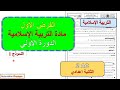 الفرض المحروس الأول مادة التربية الإسلامية الثانية إعدادي الدورة الأولى فرض 1 الدورة 1 
