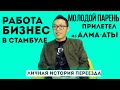 "Бизнес в Турции я открыл в первый же год". Переезд и работа в Турции | Real East отзывы | Отзыв #20