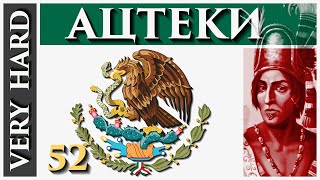 EU4 - Ацтеки - 52 - Very Hard - (Sunset Invasion, 1.29, Aztecs, Europa Universalis 4)