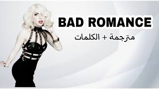 Lady Gaga - Bad Romance | اغنية حماسيه رومانسيه (مترجمة للعربية 🎶🔥)