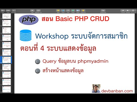 สอน php ตอนที่ 4 ระบบแสดงข้อมูล Ep2 เรียกข้อมูลจาก ฐานข้อมูล มาแสดงในตาราง