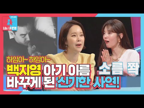 백지영 낮잠 자다 아기 이름 바꾸게 된 신기한 사연 ㅣ동상이몽2 너는 내 운명 Dong Sang 2 ㅣSBS ENTER 