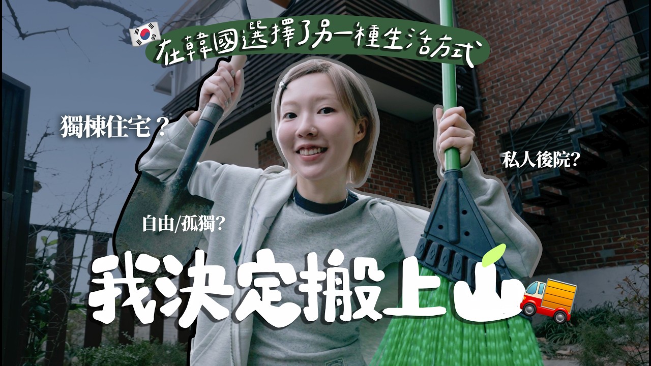 人生第一次搬進獨棟住宅 山居生活的第一個月實況 這真的是我想要的生活嗎？