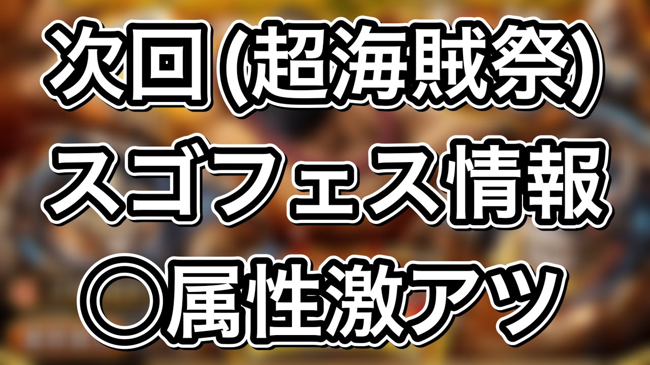 トレクル 次回 超海賊祭 スゴフェス情報 属性の がヤバい 激アツ Youtube