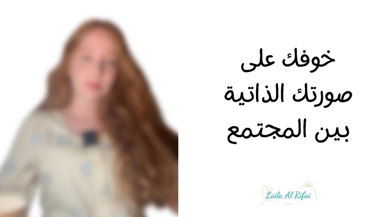 تطبيقات للقلق الاجتماعي - الراحة مع نفسك بين الناس