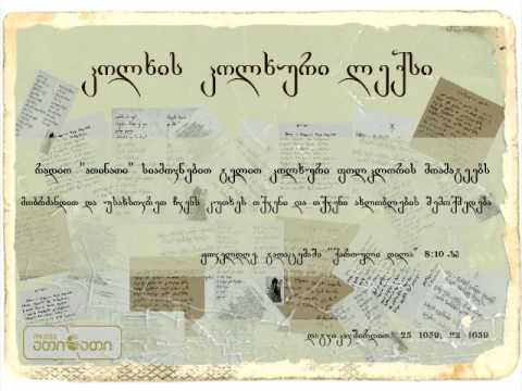 კოლხის კოლხური ლექსი (14.12.2016)