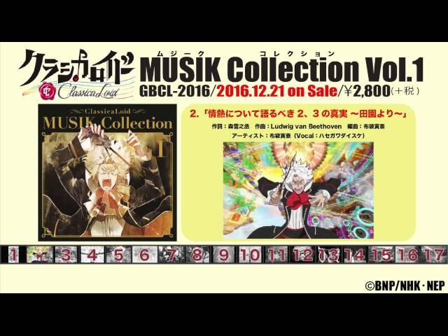 Tvアニメ クラシカロイド 挿入歌アルバム クラシカロイド Musik Collection Vol 1 12月21日発売 リスアニ Web アニメ アニメ音楽のポータルサイト