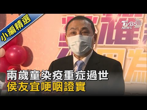 兩歲童染疫重症過世 侯友宜哽咽證實｜TVBS新聞