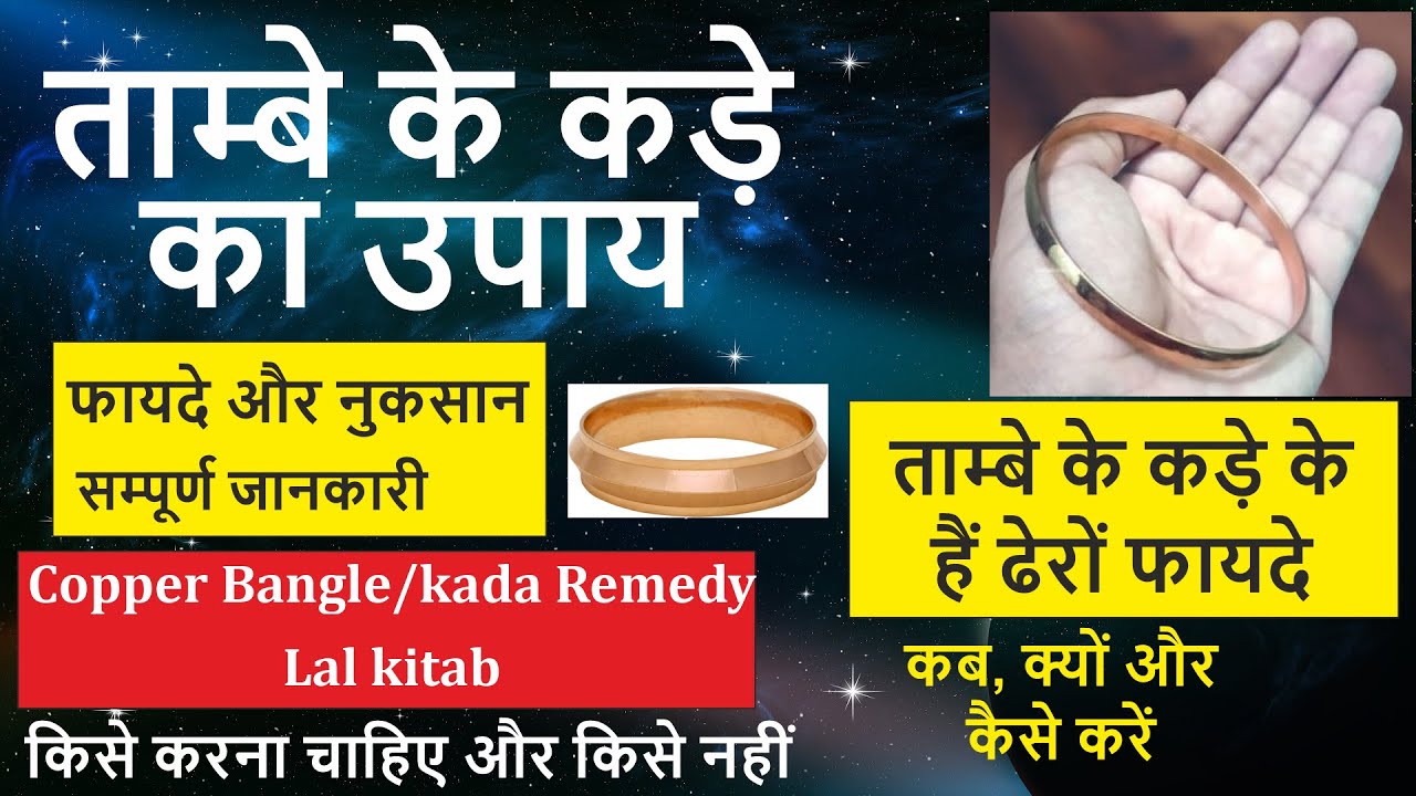 ताम्बे के कड़े का उपाय | किसे करना चाहिए और किसे नहीं| Copper Bangle/Kada Remedy| Lal kitab|