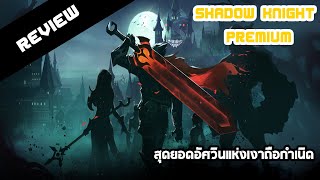 รีวิว : Shadow Knight Premium สุดยอดอัศวินเงาสุดแกร่ง screenshot 1