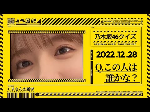 【乃木坂46クイズ】この人は誰？