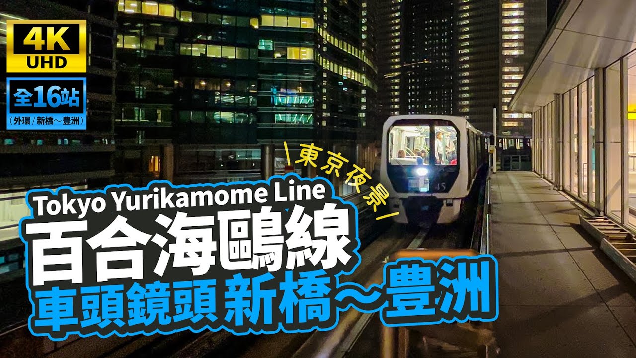 【4K超高畫質 前望鏡頭】東京最適合看夜景的列車！ 百合海鷗線 眼睛去旅行東京列車體驗（來回／新橋～豊洲）全長1小時 2022年最新
