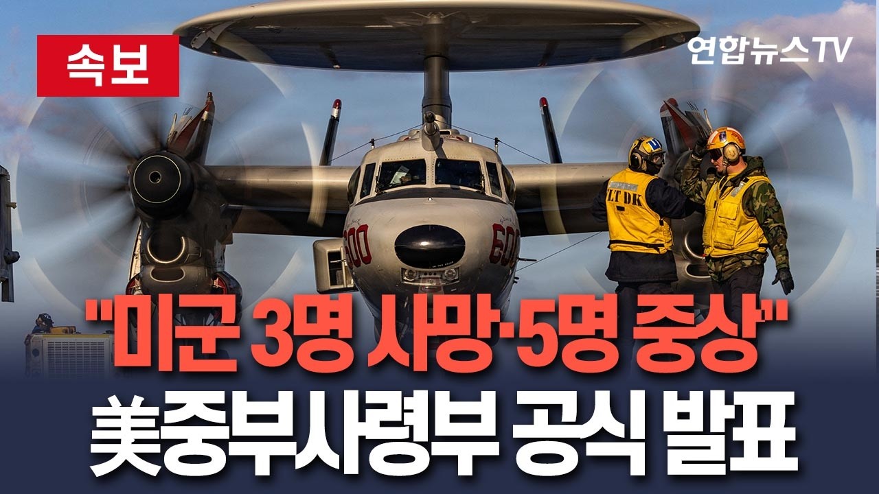 [🔴속보] 미군도 인명피해 '3명 사망·5명 중상'…美 중부사령부 공식 발표｜