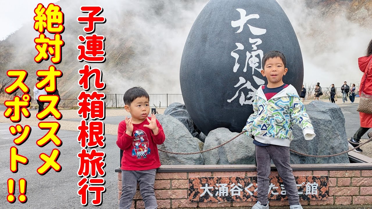 子連れで箱根旅行ならここで間違いなし！3歳＆6歳も楽しめる場所紹介！【大涌谷、彫刻の森美術館、鈴廣かまぼこ】