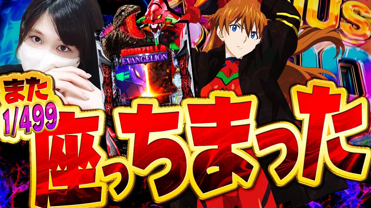 1/499【eゴジエヴァ2】厳しい2月に挑む台じゃねぇのは分かってる、だけど・・・【やるしかねぇ】