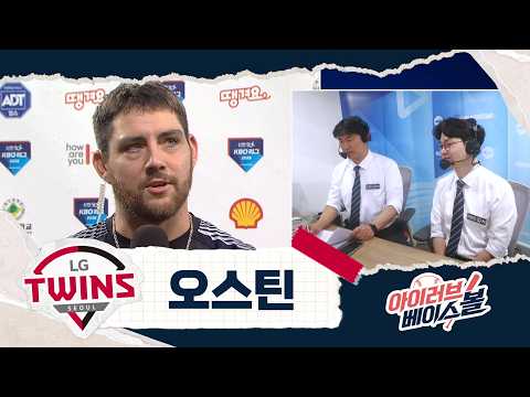 트윈스 역대 최고 타자 등극! 오스틴 인터뷰｜LG VS 삼성｜2026 아이러브베이스볼 (09.13)