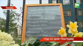 В Татарстане вспоминают погибших в страшной трагедии в казанской гимназии @tnvtv