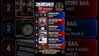 जमानत के 6 प्रकार | Types of Bail in India ⚖️ | Advocate Ayaz Meer#law #shortsfeed #indianlaw #short