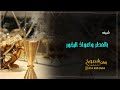 شيلة ترحيب بالضيوف بدون اسم بالعطر واعواد البخور اداء فهد العيباني