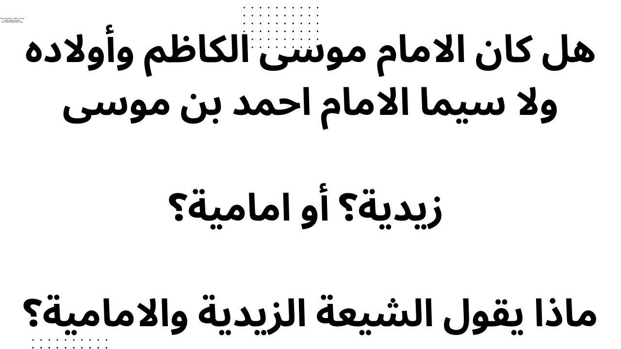 ‎⁨هل كان الامام موسى الكاظم وأولاده زيدية؟ أو امامية؟ ماذا يقول الشيعة الزيدية والامامية؟⁩⁩