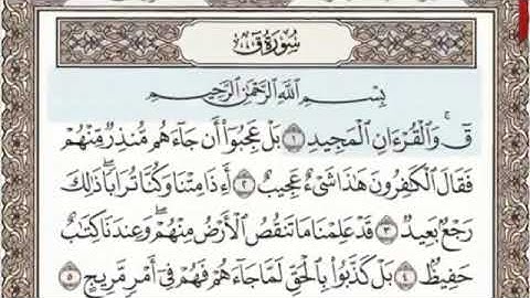 Surah Qaf (سورة ق) Number 50 Juz’u 26 from the Holy Quran by Abdelbasit Abdelsamad