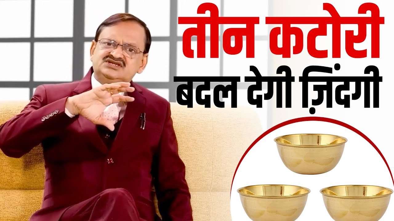 तीन कटोरी कैसे बदल देगी आपकी ज़िंदगी, Subhash Goyal ने बताया चमात्कारी नुस्ख़ा 📞8283060000