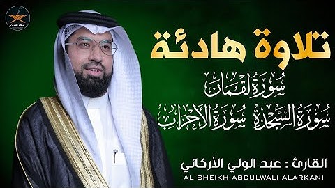 سوره لقمان السجدة الأحزاب لفضيله الشيخ عبد الولي الأركاني 