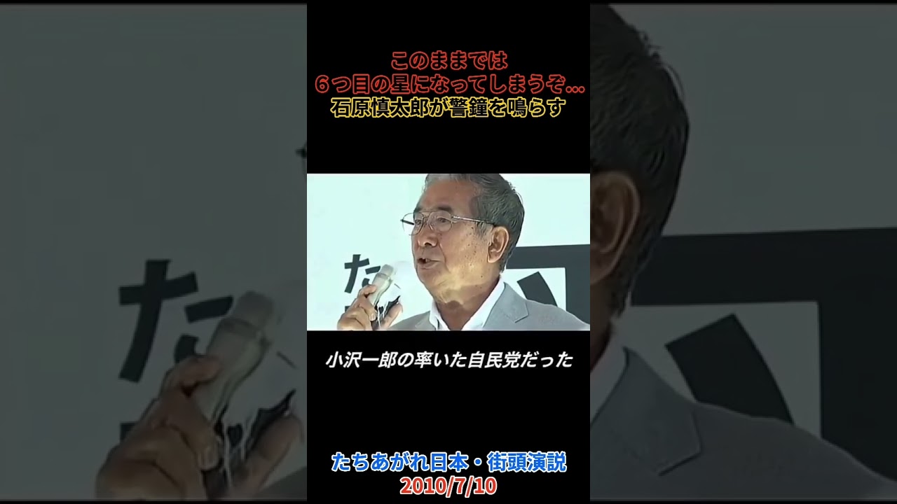 「このままでは6つ目の星になる...」石原慎太郎が警鐘 #石原慎太郎 #shorts