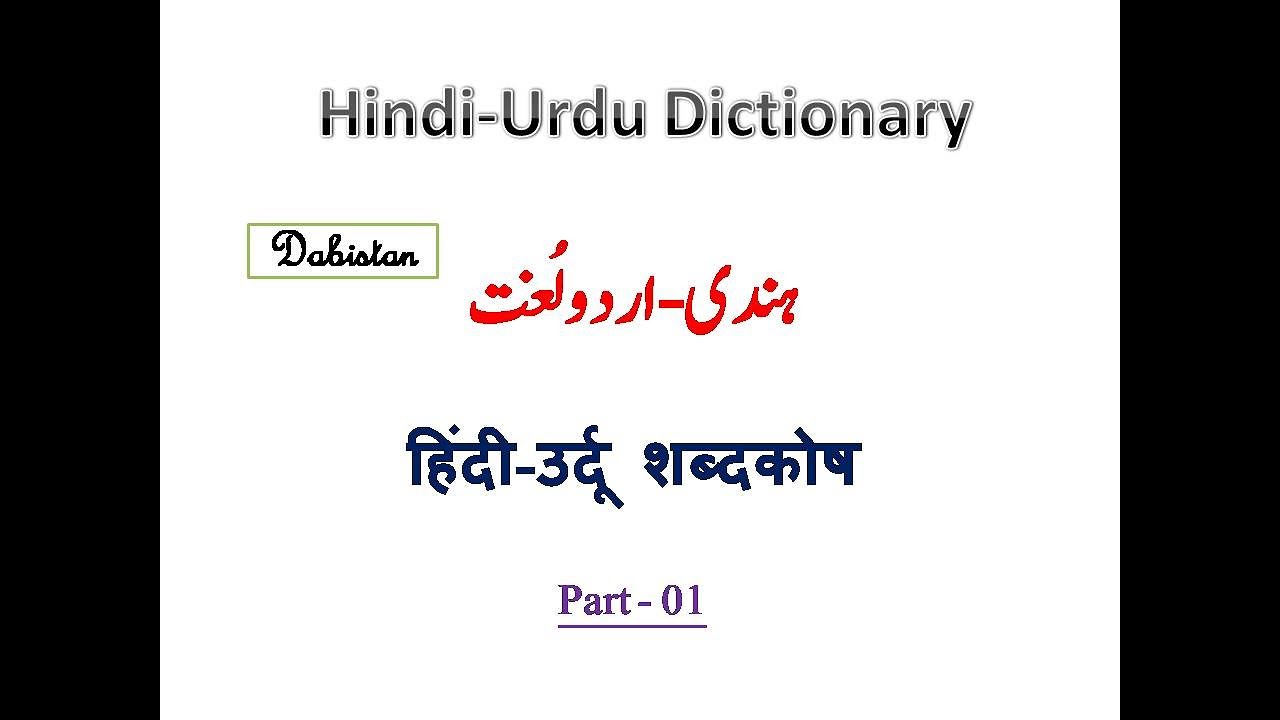 Hindi Urdu Dictionary 01-Hindi Urdu Shabdkosh-Hindi Urdu Lughat-online urdu lughat hindi shabdkosh