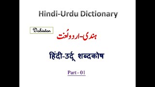 Hindi Urdu Dictionary 01-Hindi Urdu Shabdkosh-Hindi Urdu Lughat-online urdu lughat hindi shabdkosh screenshot 1