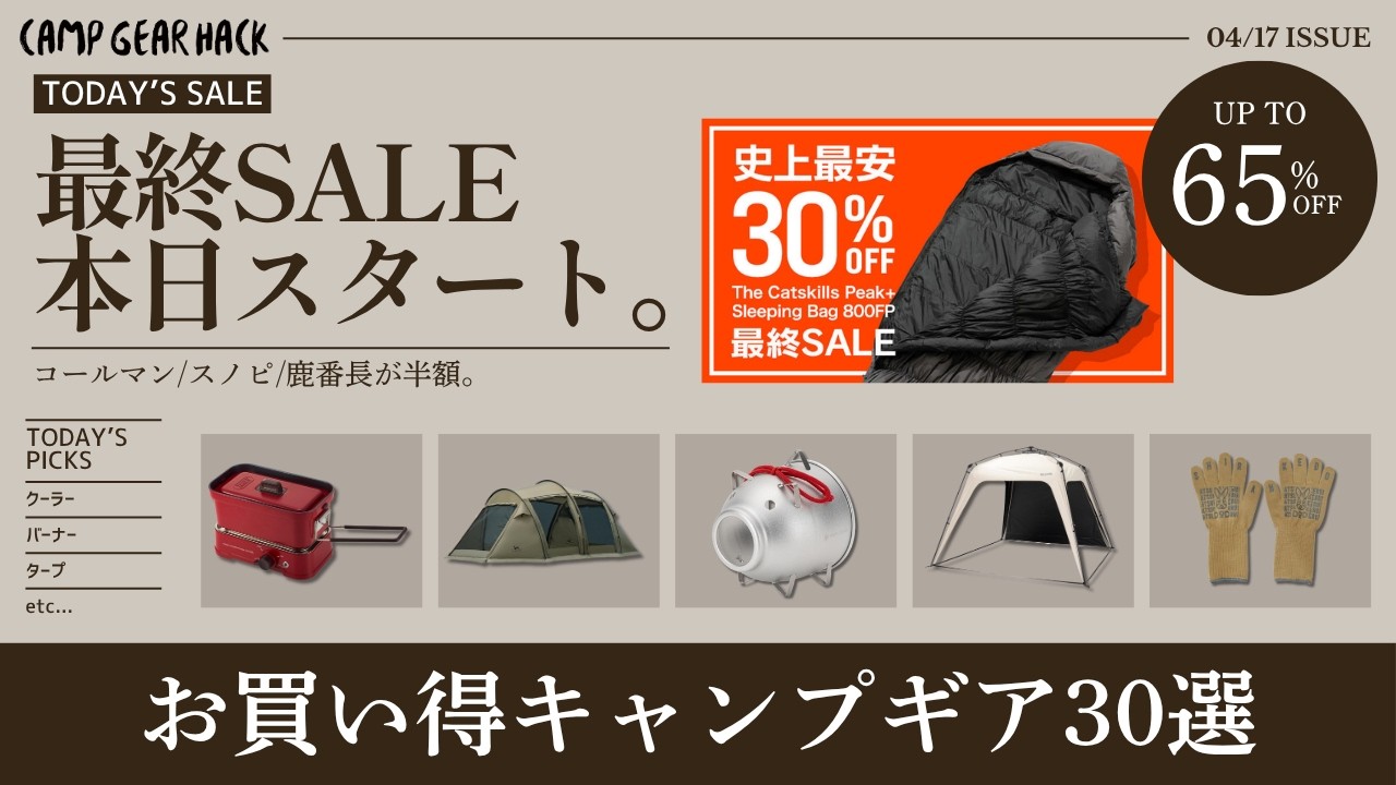 新作テントや人気ダウンシュラフ買うなら今!DODやスノーピークも最低価格に!Amazonお買い得ギア30選!【キャンプギア】パンどろぼうのギアもあるよ