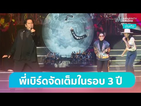 จัดเต็มความสนุก! คอนเสิร์ต SINGING BIRD 2022