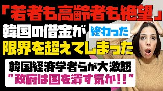 【韓国国民、絶望中】韓国の借金が限界を超えてしまった！韓国経済学者らが大激怒「文政権は国を潰す気か」